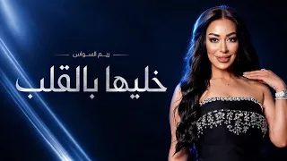                                        ريم السواس   خليها بالقلب دندنها