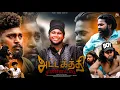 Download Lagu Attakathi Sandaila | Full Song | Padi Gana Karthi | Trending Song #PADIGANAKARTHI