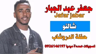 جعفر عبد الجبار شالنو حفلة الدروشاب 