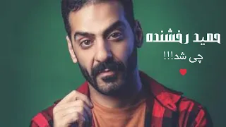 آهنگ جدید حمید رخشنده به نام چی شد Hamid Rakhshandeh Chi Shod 