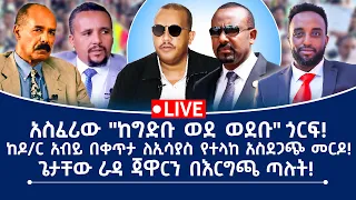 አስፈሪው ከግድቡ ወደ ወደቡ ጎርፍ ከዶ ር አብይ በቀጥታ ለኢሳያስ የተላከ አስደጋጭ መርዶ ጌታቸው ራዳ ጃዋርን በእርግጫ ጣሉት 
