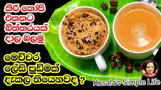 මාරම රසයි කිරි කෝපි කෝප්පෙන් බත් උයන ගමන් ලේසිම පුඩින් එකක් Milk Cofee Pudding Kusala's Simple Life 