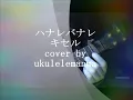 ハナレバナレ / キセルウクレレ弾き語り Cover【マヨレレ】