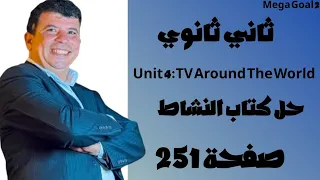 صفحة 251 ثاني ثانوي TV Around The World الوحدة الرابعة حل كتاب النشاط انجليزي Mega Goal 2 ف1 