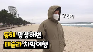 동해시 차박하기 좋은 조용한 해변 추천 🌊 테슬라 차박여행 | 망상해수욕장 맛집, 카페 추천 썸네일