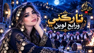  جديد       اغنية تاركني ورايح لوين   جوبي ودبكة    مرافئ الطرب    دندنها