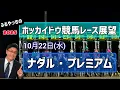Download Lagu 【2025ホッカイドウ競馬】10月22日(水)ホッカイドウ競馬レース展望~ナダル・プレミアム【門別競馬】 Download Lagu 【2025ホッカイドウ競馬】10月22日(水)ホッカイドウ競馬レース展望~ナダル・プレミアム【門別競馬】