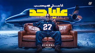 مش هيصعب عليا حد                                                            دندنها