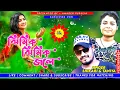 Lagu ঝিমিক ঝিমিক জলে || Jhimik Jhimik Jole || Shikari \u0026 Taniya || Shikari Purulia Song