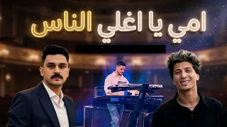 امي يا اغلي الناس   احمد عطيه   عادل صانوه   ميدو الحاوي    منوعات شعبي جديد      دندنها