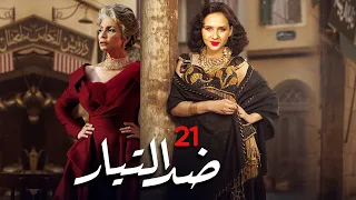 مسلسل ضد التيار بطولة نيللي كريم سوسن بدر باسم سمرة الحلقة 21 رمضان 2021 