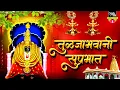 Download Lagu तुळजाभवानी सुप्रभातम | Tulaja Bhavani Suprabhatham | Ambabaichi Gani | Tulja Bhavani Stotra