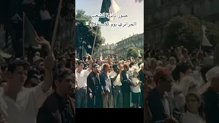 صور نادرة للشعب الجزائري يوم الإستقلال 
