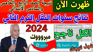 ظهرت نتيجه الصف الرابع الابتدائي الترم الثاني 2024 ازاي اجيب نتيجه رابعه ابتدائي ٢٠٢٤ مصر 4 