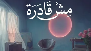                      أنغام   مش قادرة دندنها