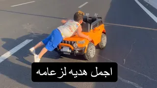 اجمل هديه لزعامه الصغير مش هتصدقو رد فعله  دندنها