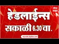 Lagu ABP Majha Headlines 6:30AM : एबीपी माझा हेडलाईन्स : 10 February 2026 : TOP Headlines : ABP Majha
