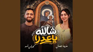 شالله يا عدرا دندنها