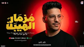 مزمار الهيبة الجديد        عادل صانوه الدولا   مزامير مواسم الحظ   مزمار جديد بدون مايكات لعشاق الحظ دندنها