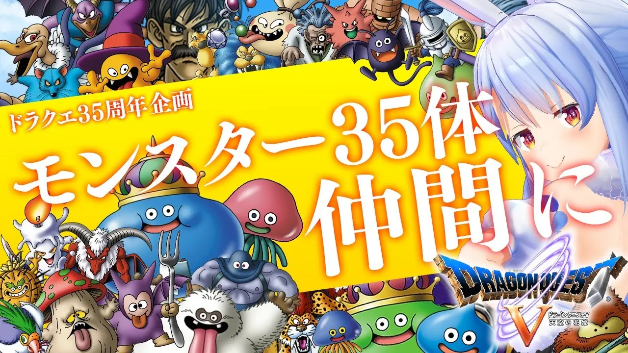 【ドラクエ35周年記念】モンスター35体仲間にする！！！ぺこ！DAY5ぺこ！【ホロライブ/兎田ぺこら】