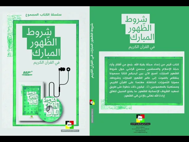 ⁣الكتاب المسموع: شروط الظهور المبارك في القرآن الكريم