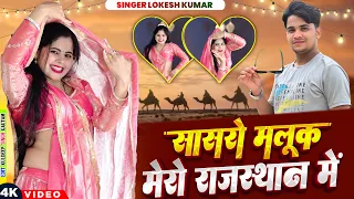  sasro malook mero rajsthan me lokesh kumar rajsthanisong 
