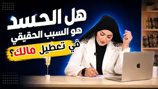 الحسد ممكن يكون معط ل حياتك وأنت السبب     أسماء سعيد دندنها