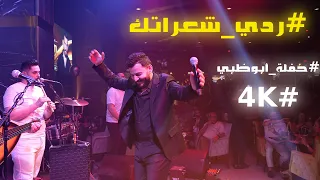 ردي شعراتك   دبكة حفلة أبوظبي        حسام جنيد دندنها