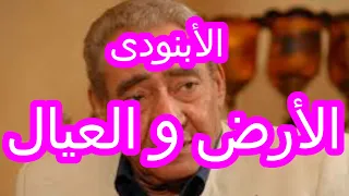 الأبنودى الأرض والعيال 