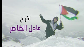 شادي البوريني وقاسم النجار اسمع يا بلفور اسمع اخراج عادل الظاهر 