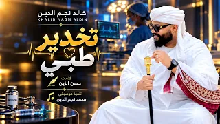 خالد نجم الدين   تخدير طبي          كلمات   حسن الزين دندنها