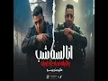انا لسه شب والحياه قصادي طويلة - اسلام كابونجا & ميسو ميسره