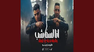 انا لسه شب والحياه قصادي طويلة دندنها