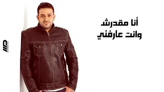 الكوبليه المحذوف من اغنيه ناسيني ليه    دندنها