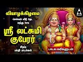 Lagu THURSDAY SPL SONGS | Lakshmi Kuberar Bakthi Padalgal | Lakshmi Kuberar Devotional Songs