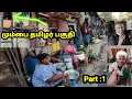 Download Lagu பம்பாய் தமிழர் பகுதி | வெளிவராத காட்சி | Mumbai Tamil Area Part 1