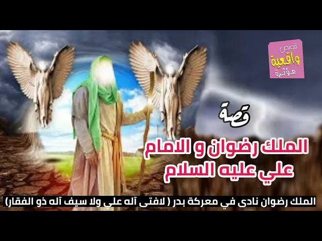 ⁣قصة - الملك رضوان و الامام علي (ع) - الملك في معركة بدر نادى لافتى آله علي ولا سيف آله ذو الفقار
