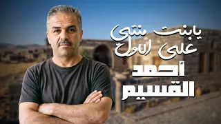 يا بنت منتي على الاول   احمد القسيم دندنها