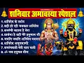 Download Lagu शनिवार शनि अमावस्या स्पेशल : शनिदेव के दर्शन, बड़ी हो रही जयकार, बजरंगी सहारा है तेरा, Shani Amavasya
