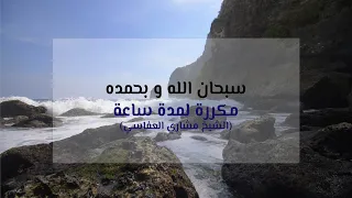 سبحان الله و بحمده مكرره ساعة كاملة مشاري العفاسي Subhanallahi Wa Bihamdihi 