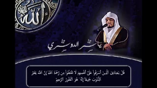 قل يا عبادي الذين أسرفوا على أنفسهم ياسر الدوسري قراءة مؤثرة 