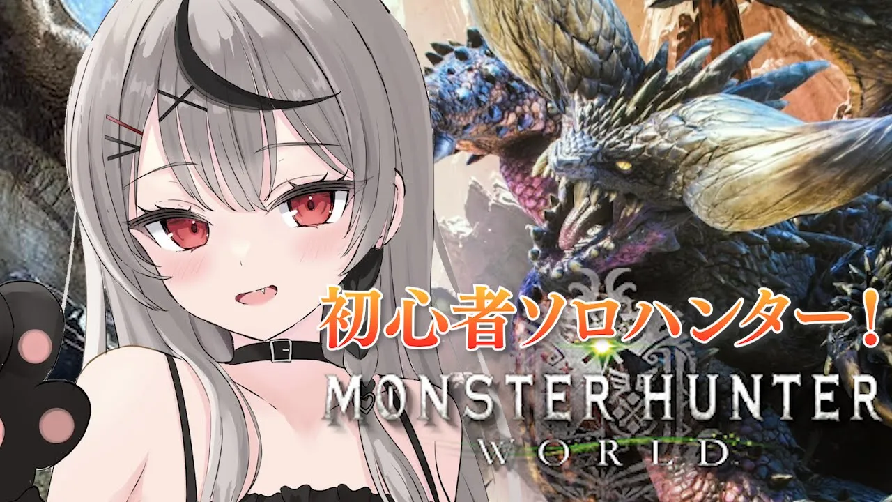 【 モンハンワールド 】参加型あり！ついに上位クエスト突入だぁあああ！！ 初心者双剣ハンター MHW【ホロライブ/沙花叉クロヱ】