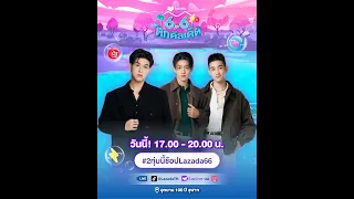 Lazada 66 ตกดีลเด็ด
