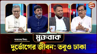 দুর্ভোগের জীবন: তবুও ঢাকা | Muktobak | মুক্তবাক | ১১ অক্টোবর ২০২৬ | Channel 24