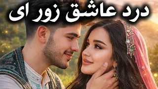 درد عاشق زور است   گلبدین شایان   آهنگ شاد بدخشانی                        دندنها