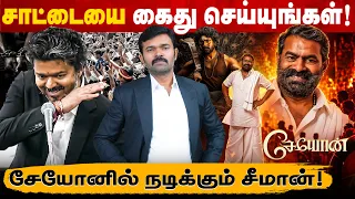அந்தர்பல்டி அடித்த விஜய் | கடுமையாக எச்சரித்த கம்யூனிஸ்டுகள் | மீண்டும் தேர்தல் | சேயோனில் சீமான் |