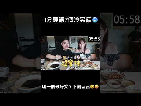 1分鐘講7個冷笑話🥶 大家最喜歡哪一個？下面留言🤣大胃王組隊挑戰6公斤和牛破記錄🤪 @puff_ku  #大胃王 #冷笑話 #美食