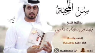 جديد عبيد بن سرحان سر المحبة 