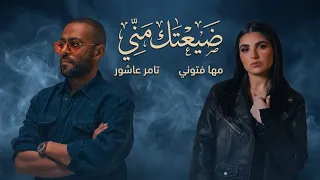 اسف   تامر عاشور ومهي فتوني                                     دندنها