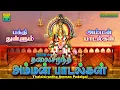Download Lagu தலை சிறந்த அம்மன் பாடல்கள் | பக்தி தெறிக்கும் பாடல்கள் | Thalaisirantha Amman Padalgal Amman Songs